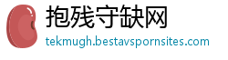 抱残守缺网
